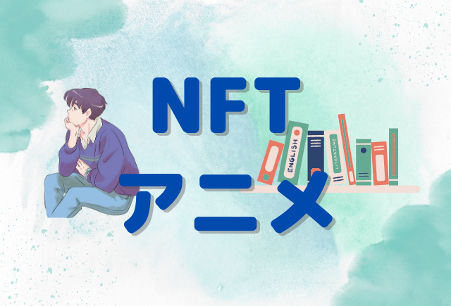 NFTアニメ